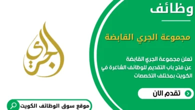 وظائف مجموعة الجري القابضة في الكويت