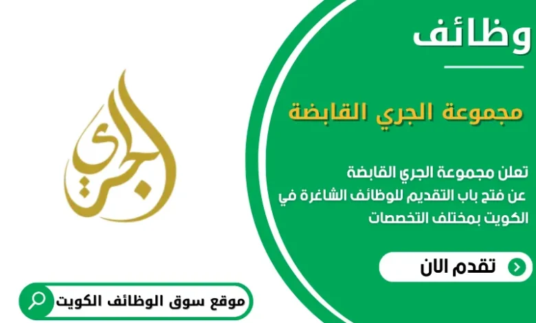 وظائف مجموعة الجري القابضة في الكويت