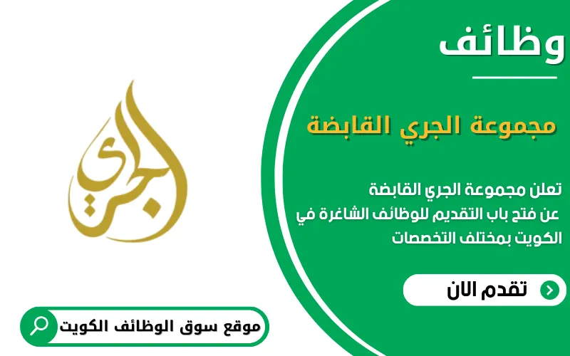 تعلن مجموعة الجري القابضة عن وظائف شاغرة في الكويت
