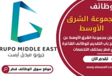 فرص عمل في مجموعة الشرق الأوسط في قطر