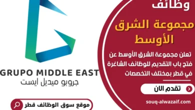 فرص عمل في مجموعة الشرق الأوسط في قطر