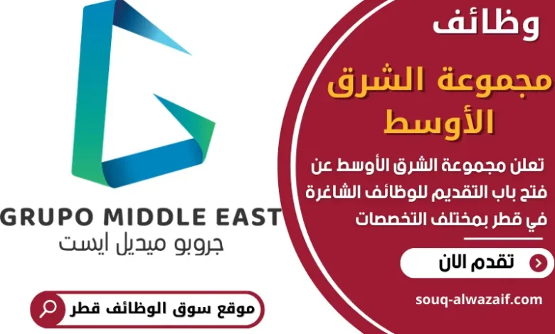 فرص عمل في مجموعة الشرق الأوسط في قطر