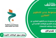 وظائف مجموعة جدير للتطوير العقاري في الكويت