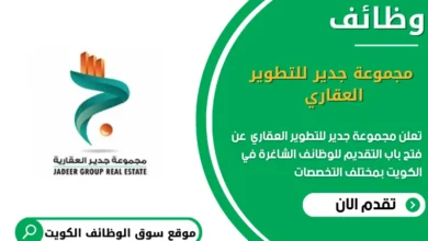 وظائف مجموعة جدير للتطوير العقاري في الكويت