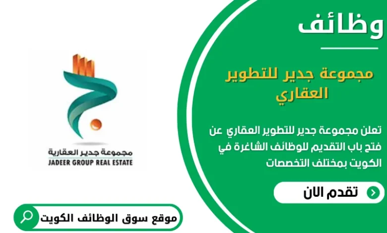 وظائف مجموعة جدير للتطوير العقاري في الكويت