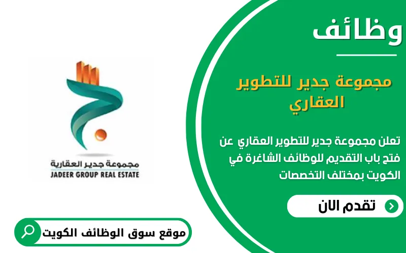 تعلن مجموعة جدير للتطوير العقاري عن وظائف شاغرة في الكويت