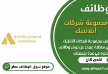 وظائف مجموعة شركات أتلانتيك في عمان