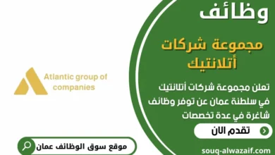 وظائف مجموعة شركات أتلانتيك في عمان