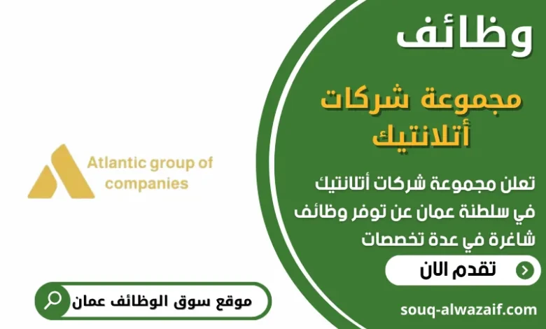 وظائف مجموعة شركات أتلانتيك في عمان