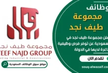 فرص عمل في مجموعة طيف نجد في السعودية
