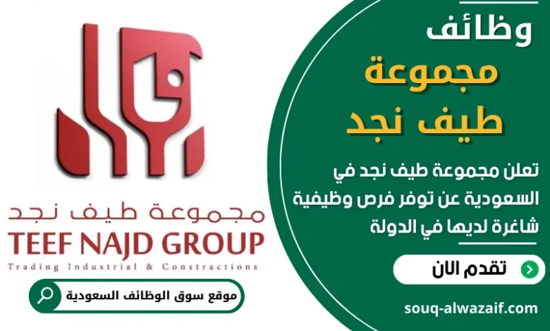 فرص عمل في مجموعة طيف نجد في السعودية