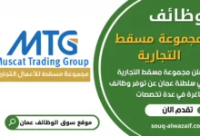 فرص عمل في مجموعة مسقط التجارية في عمان