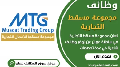 فرص عمل في مجموعة مسقط التجارية في عمان