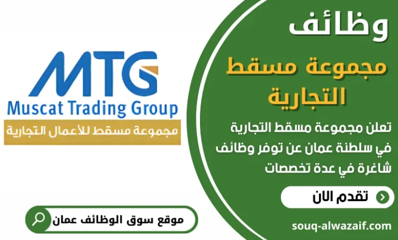 فرص عمل في مجموعة مسقط التجارية في عمان