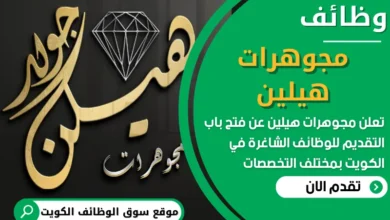 فرص عمل في مجوهرات هيلين في الكويت