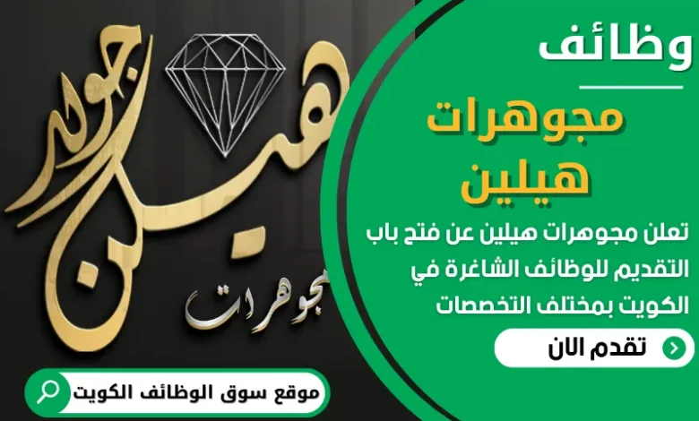 فرص عمل في مجوهرات هيلين في الكويت
