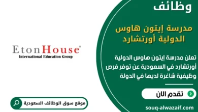 وظائف مدرسة إيتون هاوس الدولية أورتشارد في السعودية