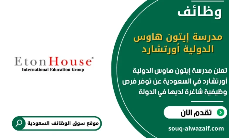 وظائف مدرسة إيتون هاوس الدولية أورتشارد في السعودية