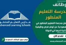 فرص عمل في مدرسة التعليم المتطور في السعودية
