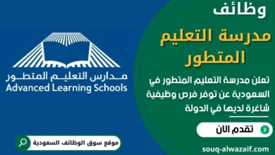 فرص عمل في مدرسة التعليم المتطور في السعودية