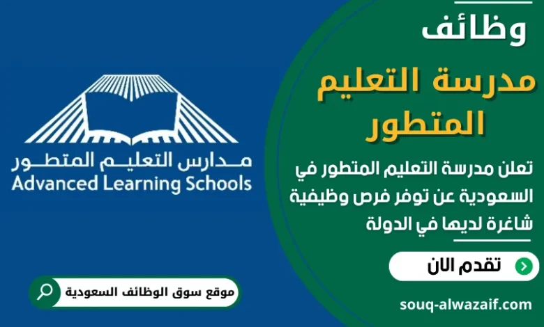 فرص عمل في مدرسة التعليم المتطور في السعودية