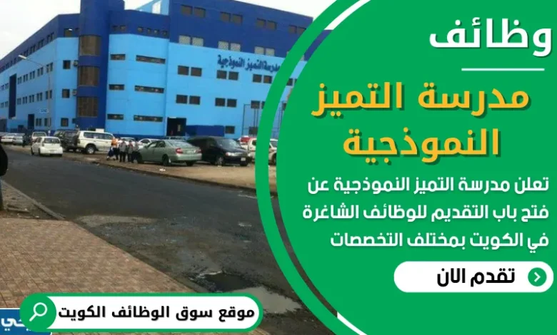 فرص عمل في مدرسة التميز النموذجية في الكويت