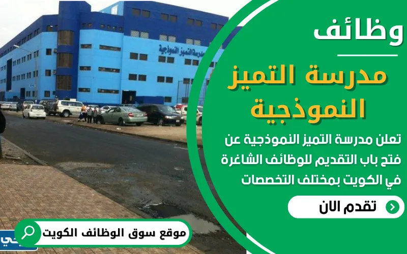تعلن مدرسة التميز النموذجية في دولة الكويت عن بدء استقبال طلبات التوظيف للمدرسين والمدرسات في جميع التخصصات