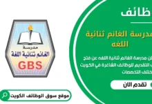 وظائف مدرسة الغانم ثنائية اللغه في الكويت