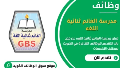 وظائف مدرسة الغانم ثنائية اللغه في الكويت