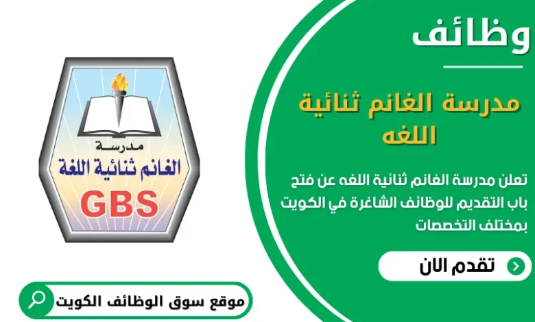 وظائف مدرسة الغانم ثنائية اللغه في الكويت