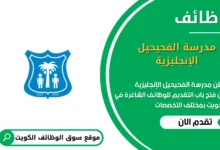وظائف مدرسة الفحيحيل الإنجليزية في الكويت