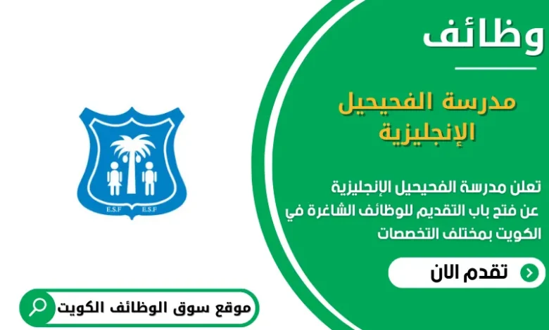 وظائف مدرسة الفحيحيل الإنجليزية في الكويت