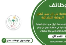 وظائف مدرسة تي إل سي عُمان الدولية الابتدائية في عمان