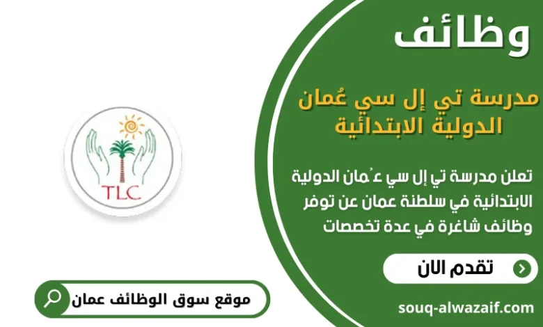 وظائف مدرسة تي إل سي عُمان الدولية الابتدائية في عمان