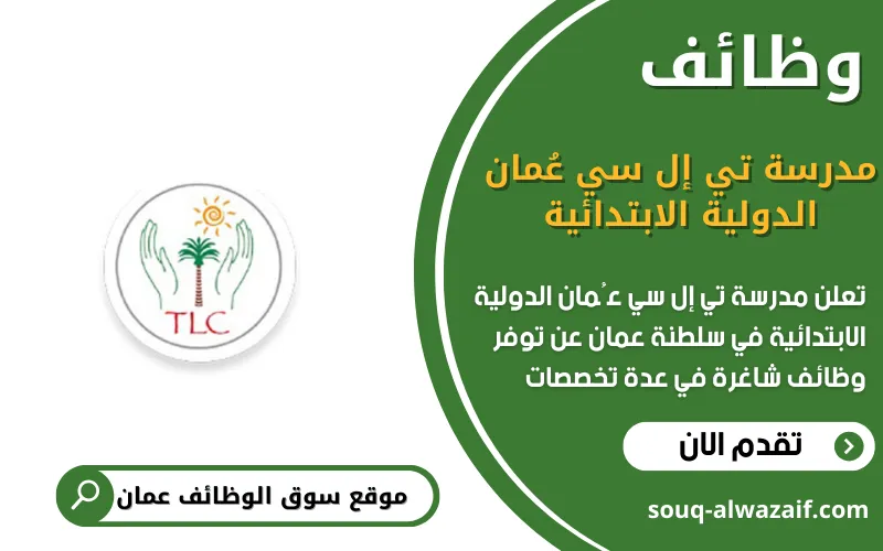 تعلن مدرسة تي إل سي عُمان الدولية الابتدائية عن وظائف شاغرة في عمان