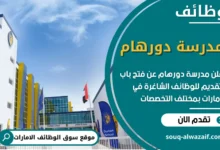 فرص عمل في مدرسة دورهام دبي في الامارات