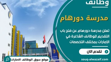 فرص عمل في مدرسة دورهام دبي في الامارات