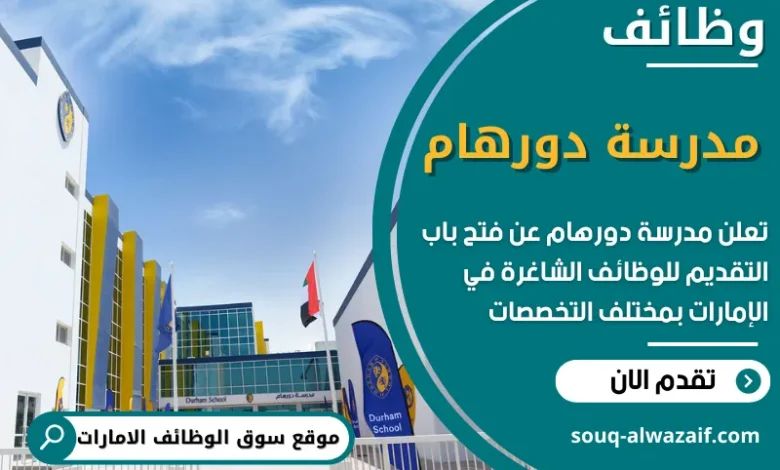 فرص عمل في مدرسة دورهام دبي في الامارات