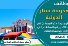 فرص عمل في مدرسة ستار الدولية في الامارات