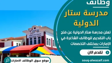 فرص عمل في مدرسة ستار الدولية في الامارات