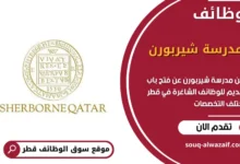 وظائف مدرسة شيربورن في قطر