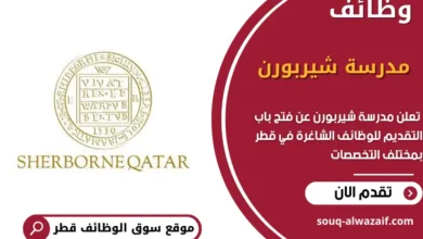 وظائف مدرسة شيربورن في قطر