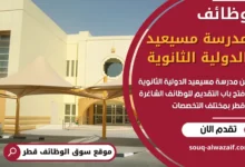 فرص عمل في مدرسة مسيعيد الدولية الثانوية في قطر