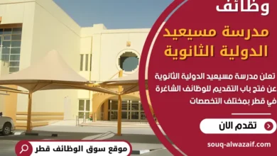 فرص عمل في مدرسة مسيعيد الدولية الثانوية في قطر