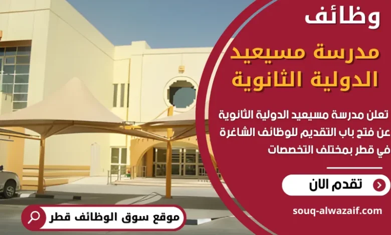 فرص عمل في مدرسة مسيعيد الدولية الثانوية في قطر