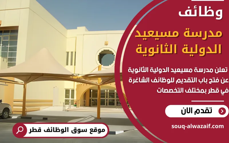 تعلن مدرسة مسيعيد الدولية الثانوية في قطر عن فتح باب التقديم للوظائف التعليمية والإدارية للعام الأكاديمي الجديد