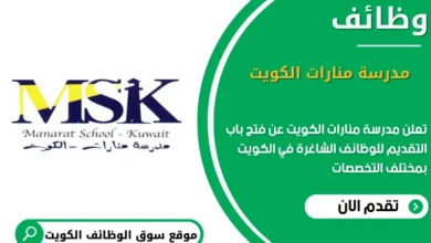 وظائف مدرسة منارات الكويت في الكويت