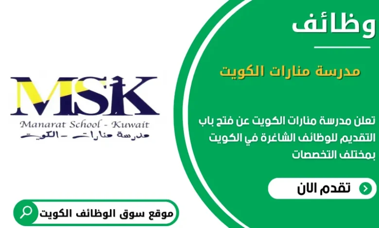 وظائف مدرسة منارات الكويت في الكويت