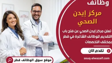 فرص عمل في مركز إيدن الصحي في قطر