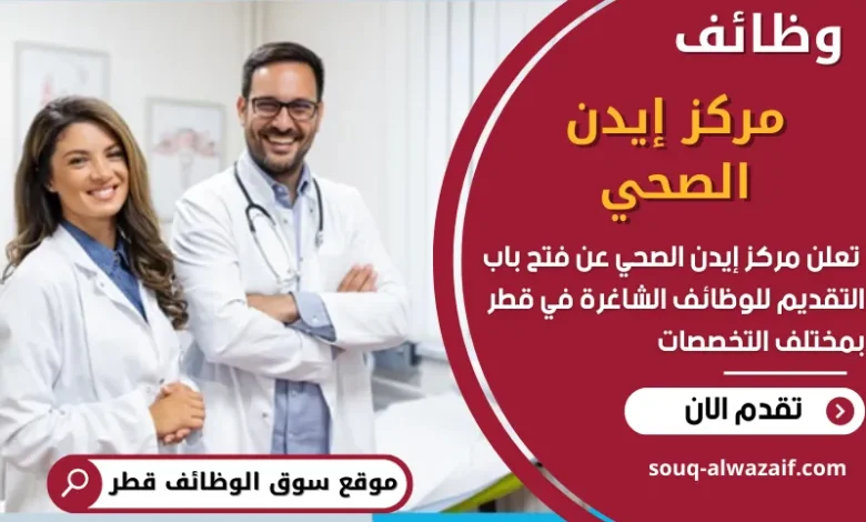 فرص عمل في مركز إيدن الصحي في قطر